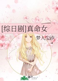 [综日剧]真命女