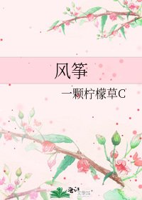 《风筝》