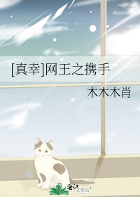 [真幸]网王之携手