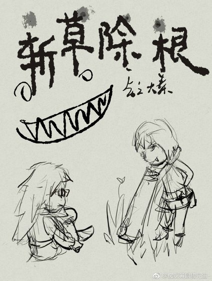 [火影]斩草除根