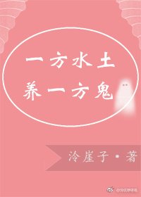 《一方水土养一方鬼》
