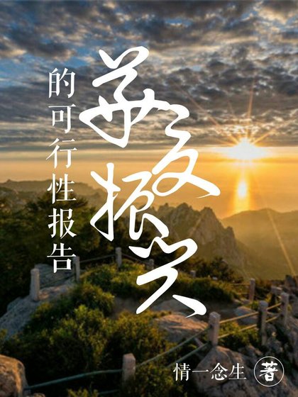 《华夏振兴的可行性报告》