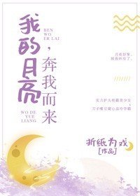 《我的月亮,奔我而来》