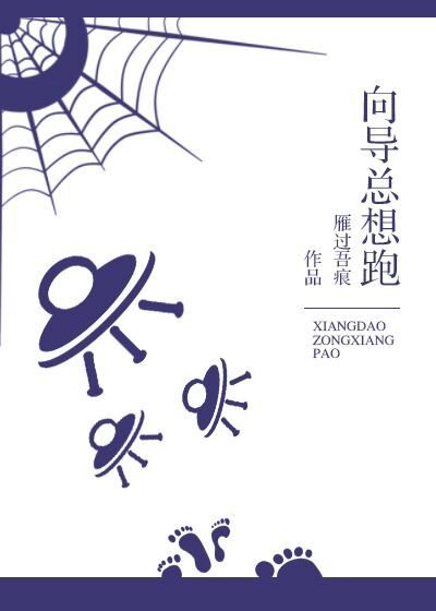 《向导总想跑》