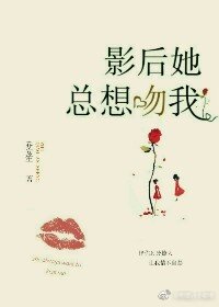 《影后她总想吻我》