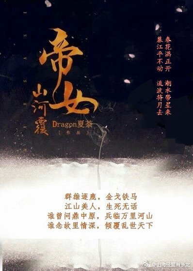 《帝女山河覆》