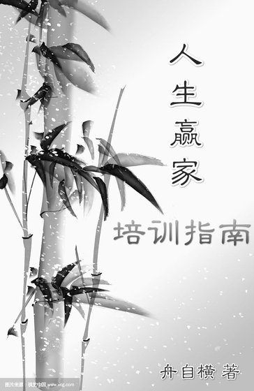 《人生赢家培训指南》