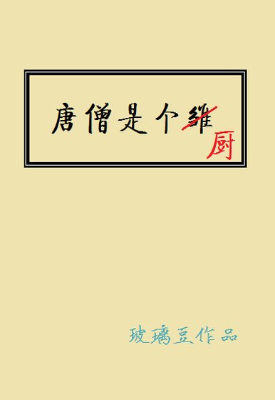 《唐僧是个厨》