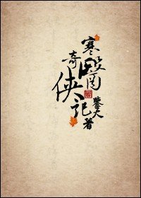《寒医奇侠记》