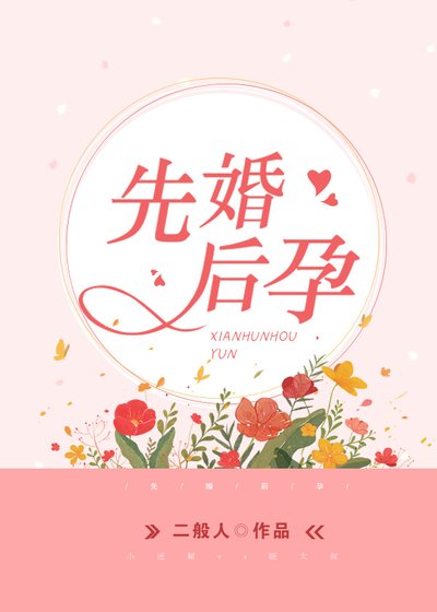 《先婚后孕》