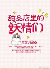 《甜品店里的妖精们》