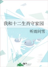 《我和十二生肖守家园》