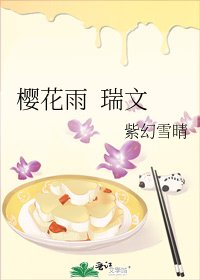 《樱花雨 瑞文》