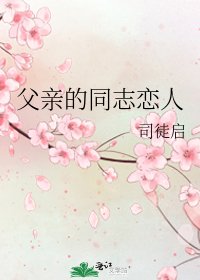 《父亲的同志恋人》