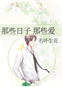 《那些日子 那些爱》