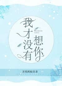 《我才没有想你》