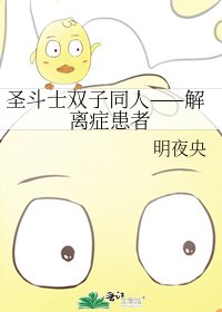 《圣斗士双子同人——解离症患者》