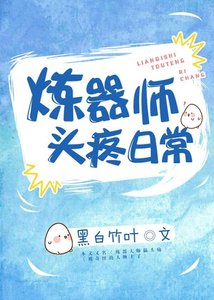 《炼器师头疼日常》