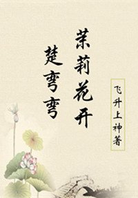 《茉莉花开楚弯弯》