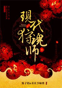 《现代狩魂师》
