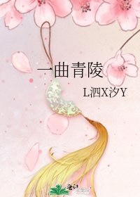 《一曲青陵》