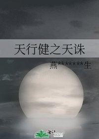 《天行健之天诛》