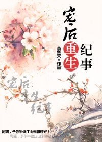 《宠初重生纪事》