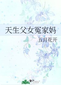 《天生父女冤家妈》