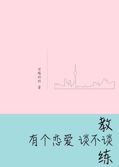 《教练,有个恋爱谈不谈》
