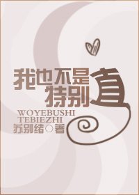 《我也不是特别直》