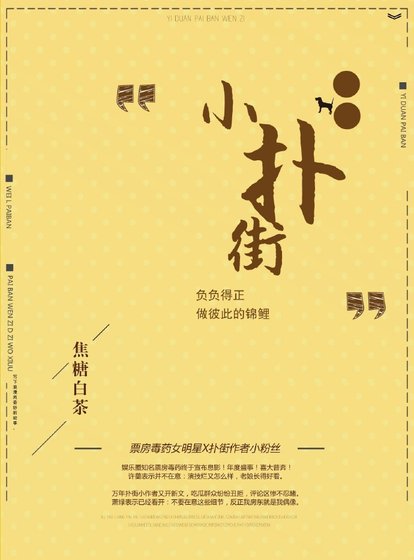 小扑街[娱乐圈] [参赛作品]