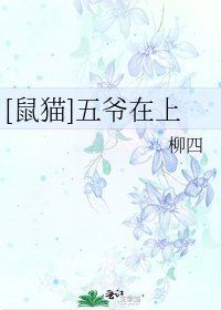 [鼠猫]五爷在上