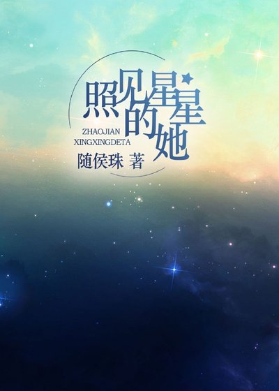 《照见星星的她》