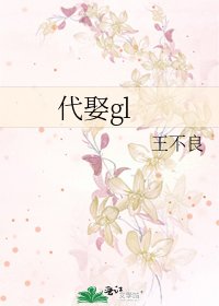 代娶gl