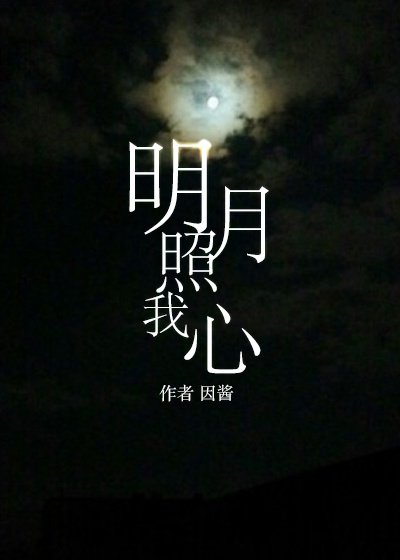 《明月照我心》