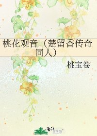 《桃花观音(楚留香传奇同人)》