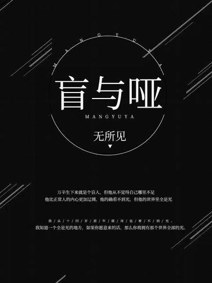 《盲与哑》
