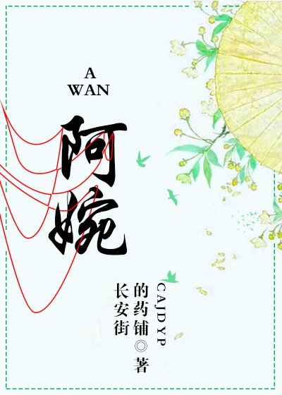 《阿婉》