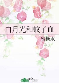 白月光和蚊子血