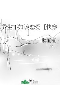 《养生不如谈恋爱快穿》