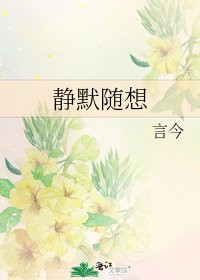 靜默隨想
