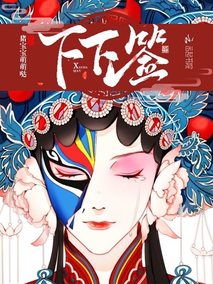 《下下签》