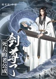 《死去的老公成剑尊了》