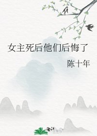 《女主死后他们后悔了》