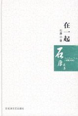 《在一起》