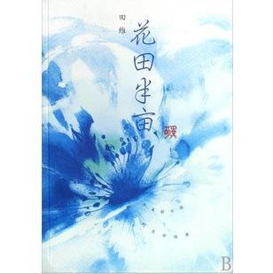 《花田半亩》