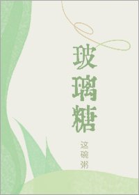 《玻璃糖》