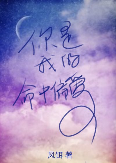 《你是我的命中偏爱》