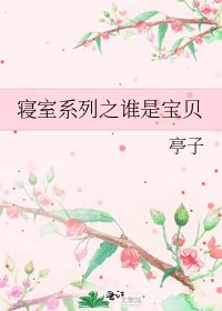 《寝室系列之谁是宝贝》