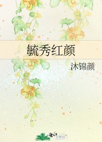 《毓秀红颜》